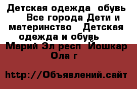 Детская одежда, обувь . - Все города Дети и материнство » Детская одежда и обувь   . Марий Эл респ.,Йошкар-Ола г.